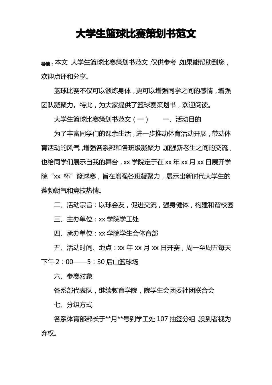 大学生篮球比赛策划书范文_第1页