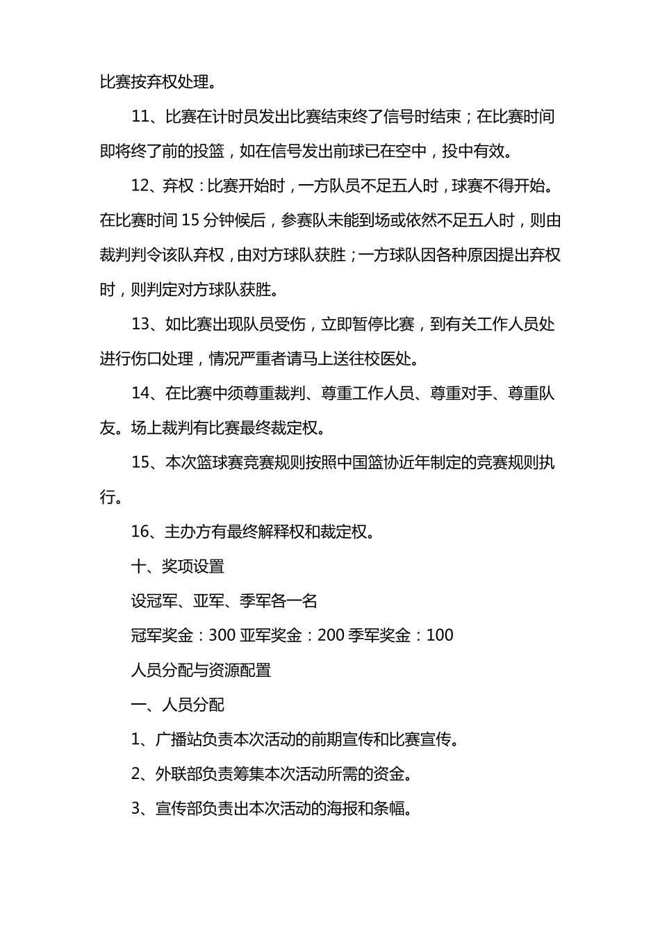 大学生篮球比赛策划书范文_第3页