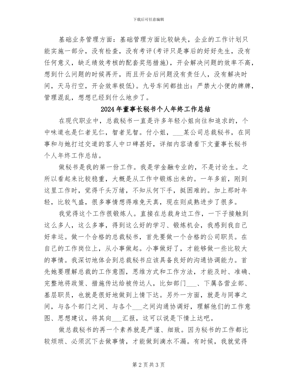 2024年董事长秘书个人年度总结_第2页