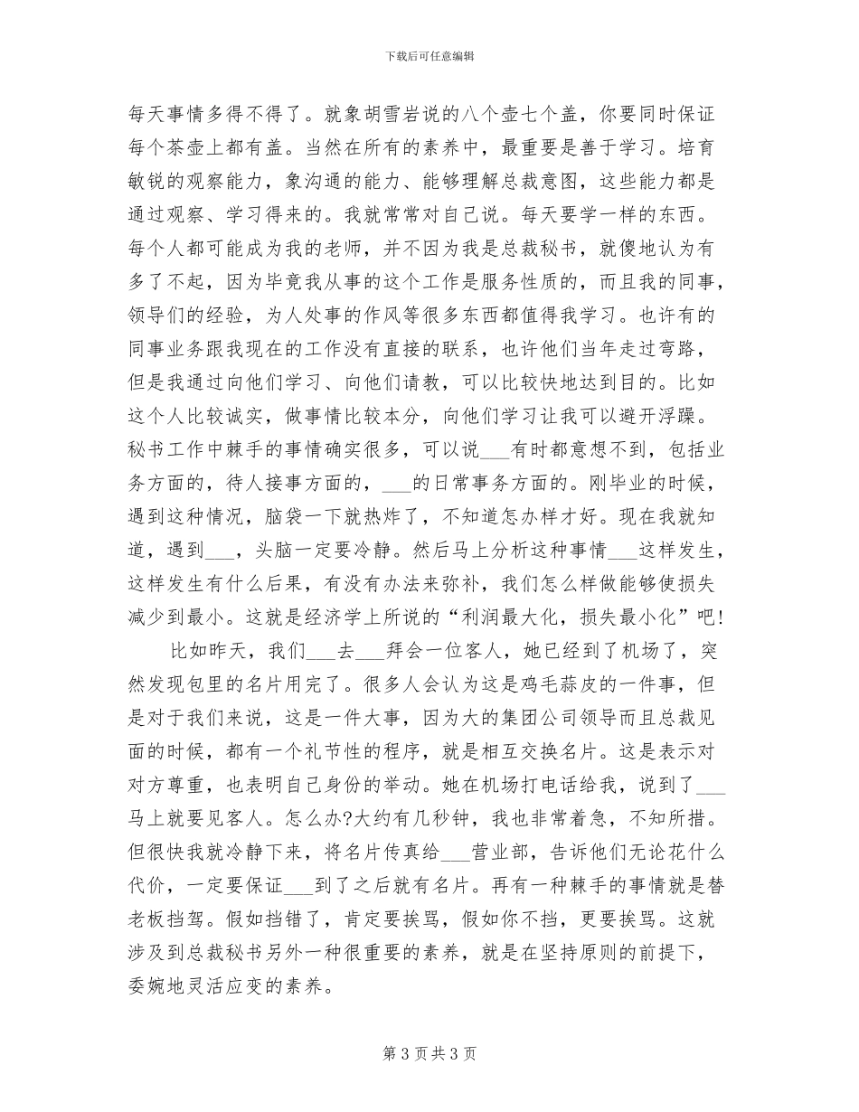 2024年董事长秘书个人年度总结_第3页