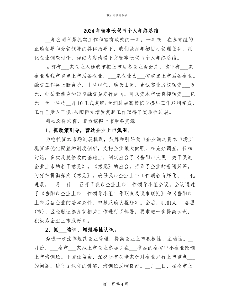 2024年董事长秘书个人年终总结_第1页