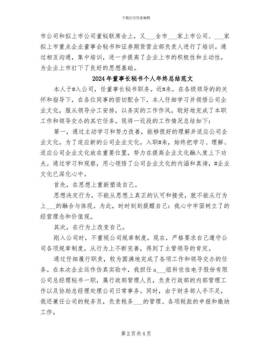 2024年董事长秘书个人年终总结_第2页