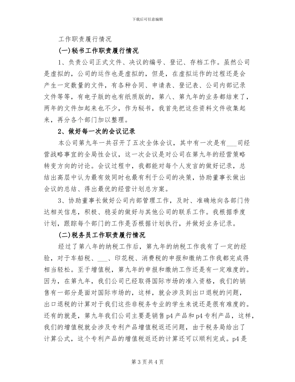 2024年董事长秘书个人年终总结_第3页