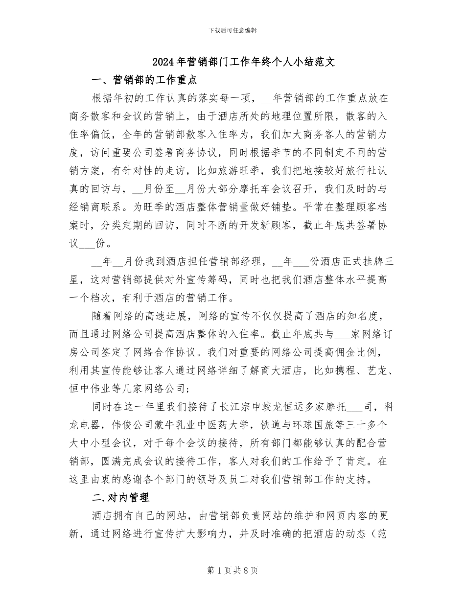 2024年营销部门工作年终个人小结范文_第1页
