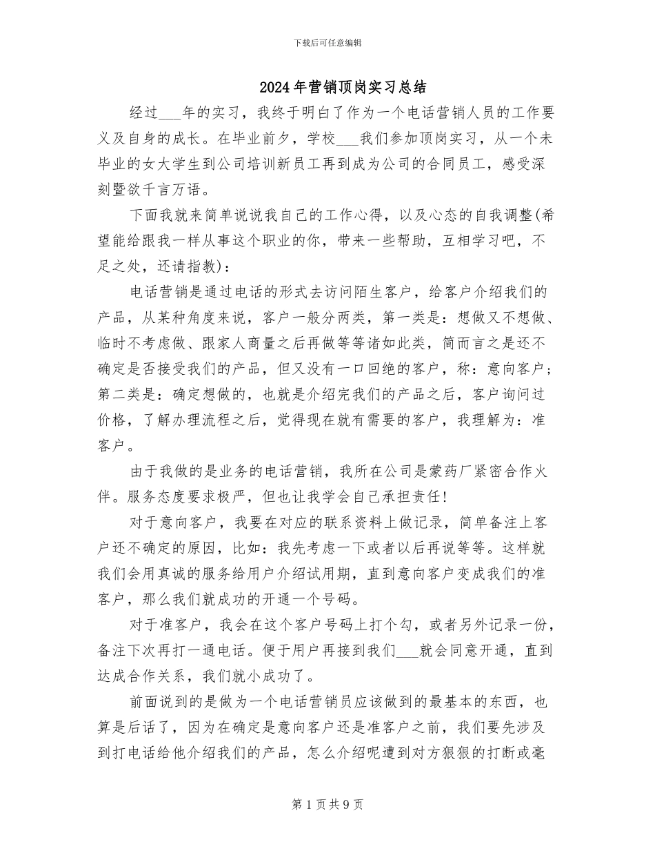 2024年营销顶岗实习总结_第1页