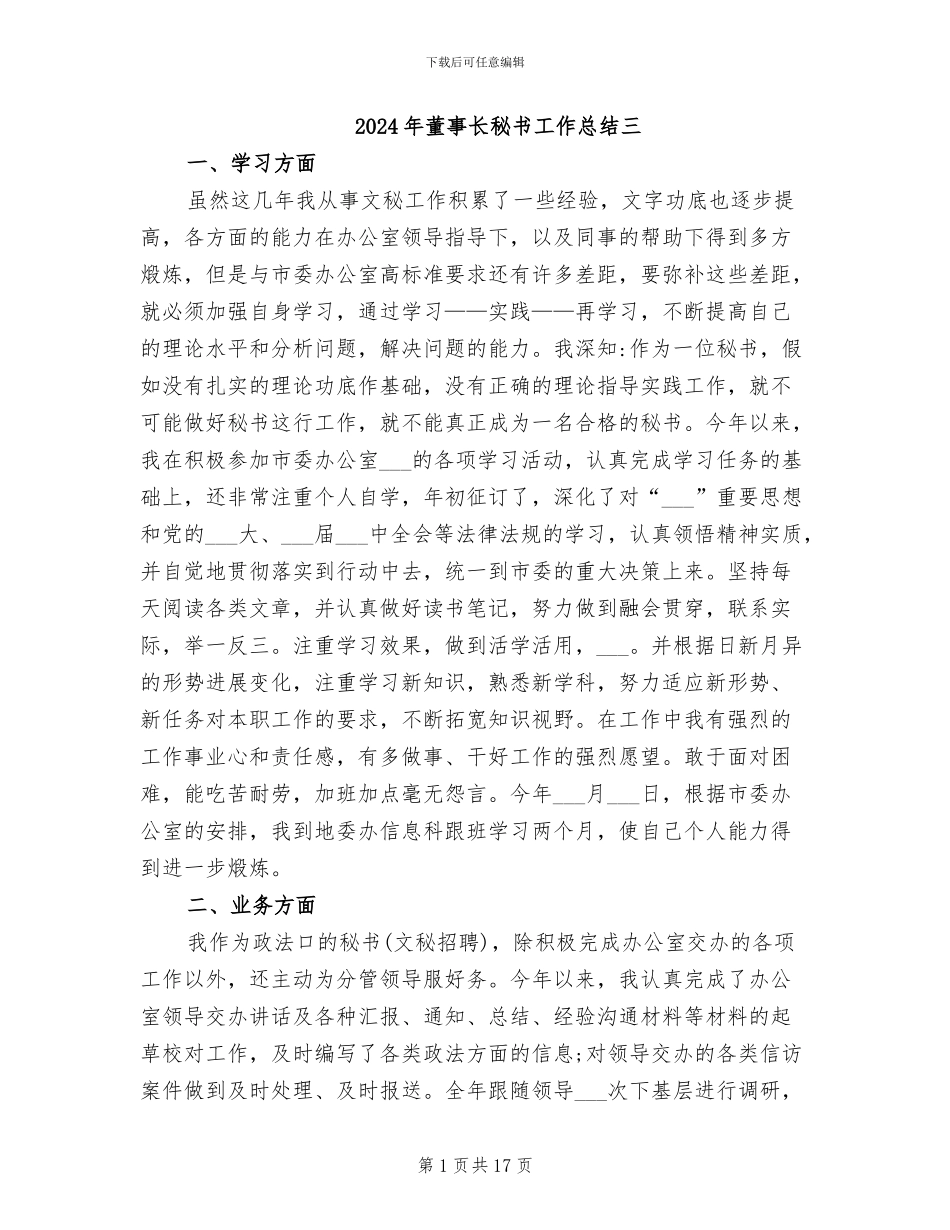 2024年董事长秘书工作总结三_第1页