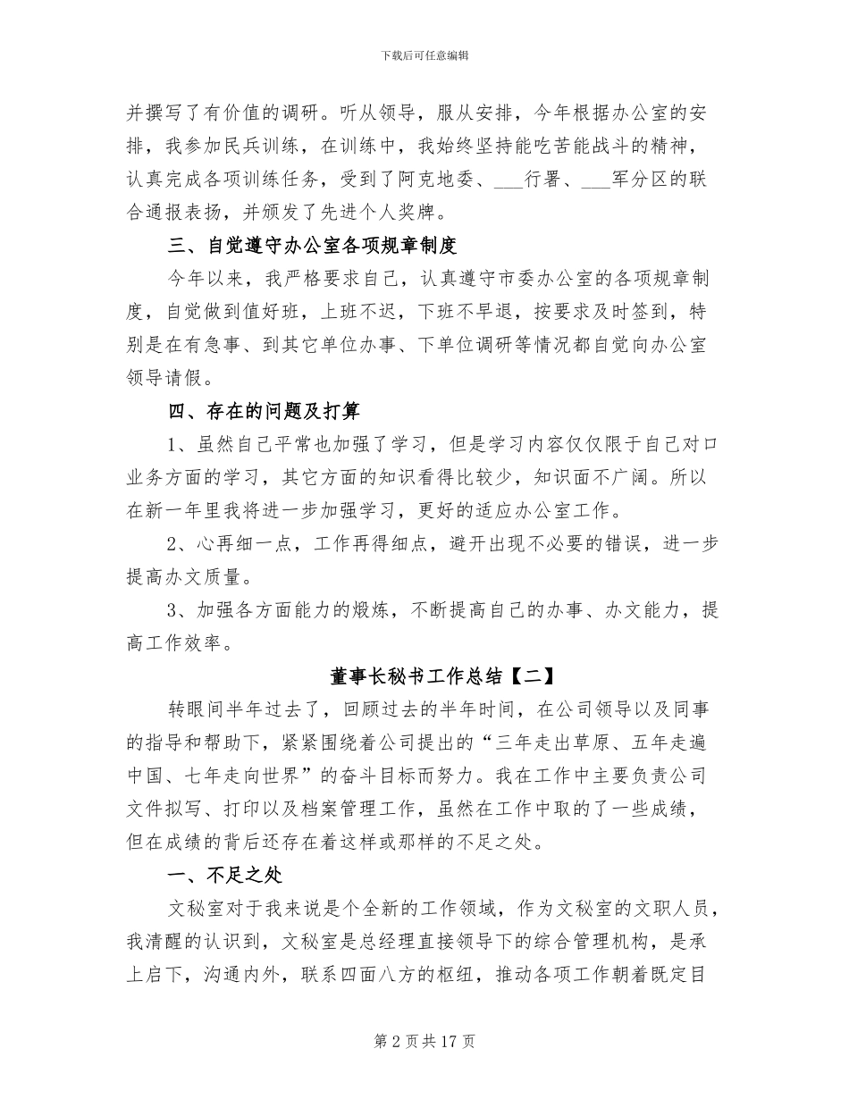 2024年董事长秘书工作总结三_第2页