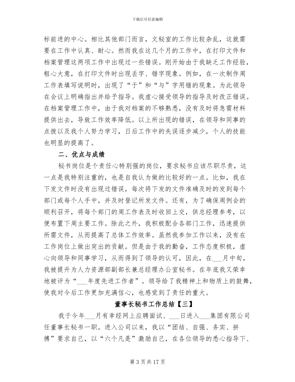 2024年董事长秘书工作总结三_第3页