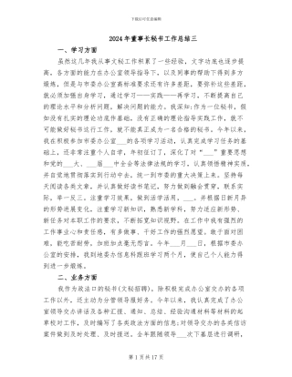 2024年董事长秘书工作总结三