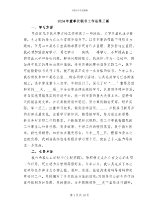 2024年董事长秘书工作总结三篇