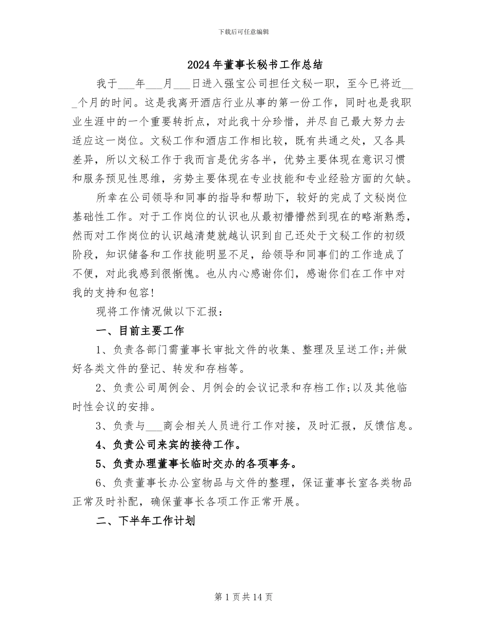 2024年董事长秘书工作总结_第1页