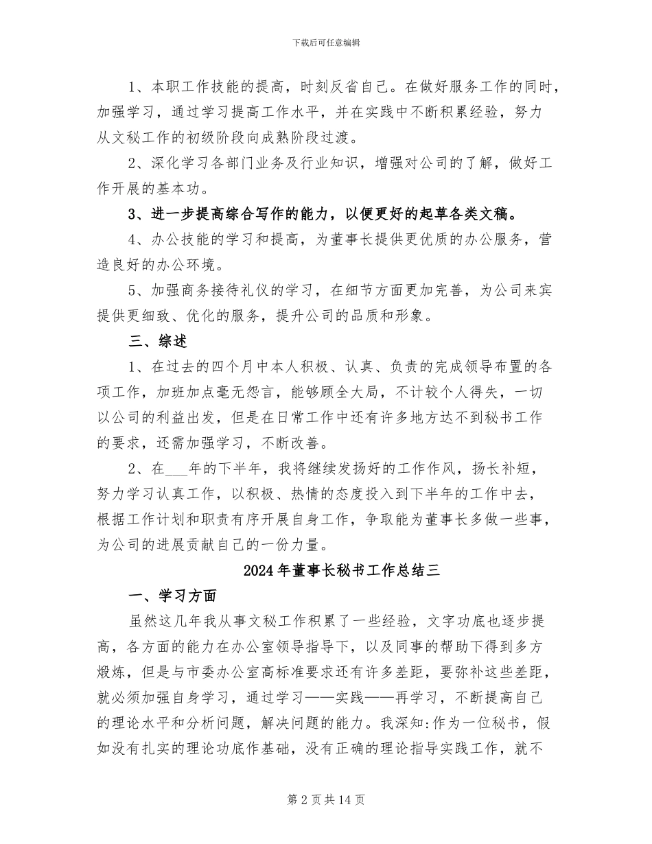 2024年董事长秘书工作总结_第2页