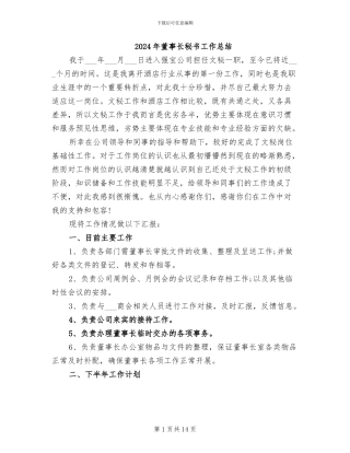 2024年董事长秘书工作总结