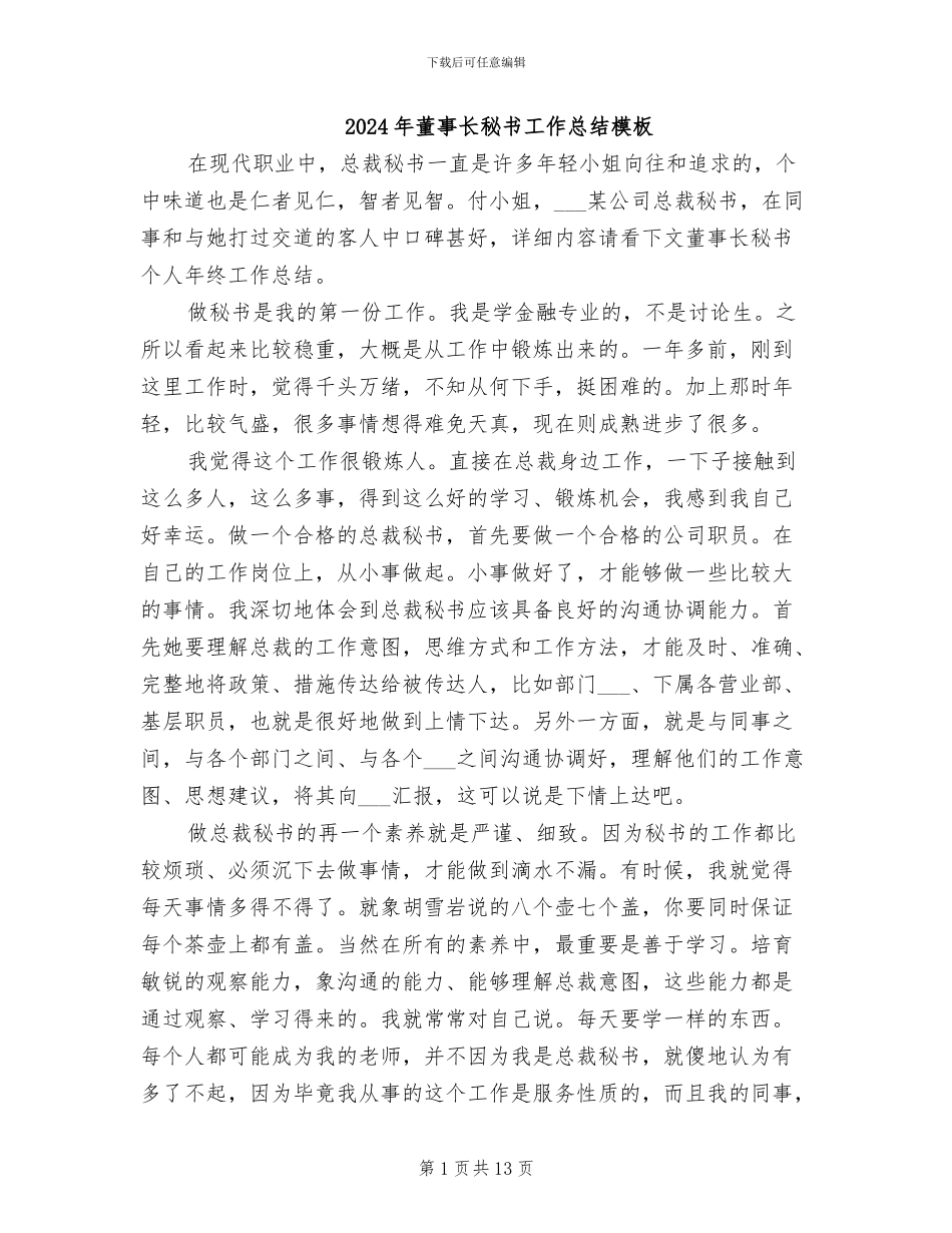 2024年董事长秘书工作总结模板_第1页