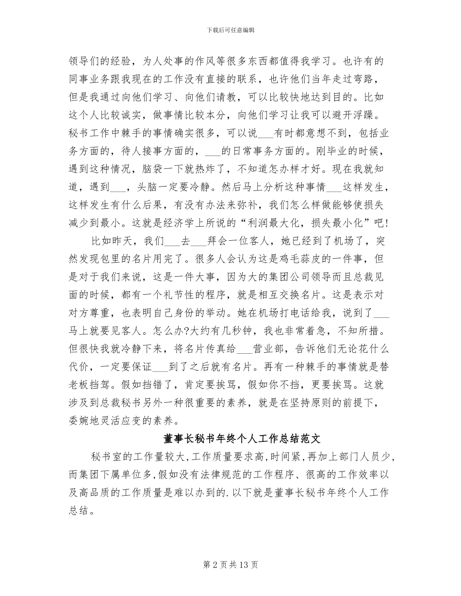 2024年董事长秘书工作总结模板_第2页