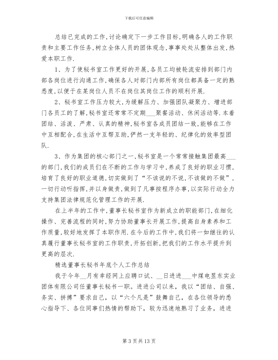 2024年董事长秘书工作总结模板_第3页