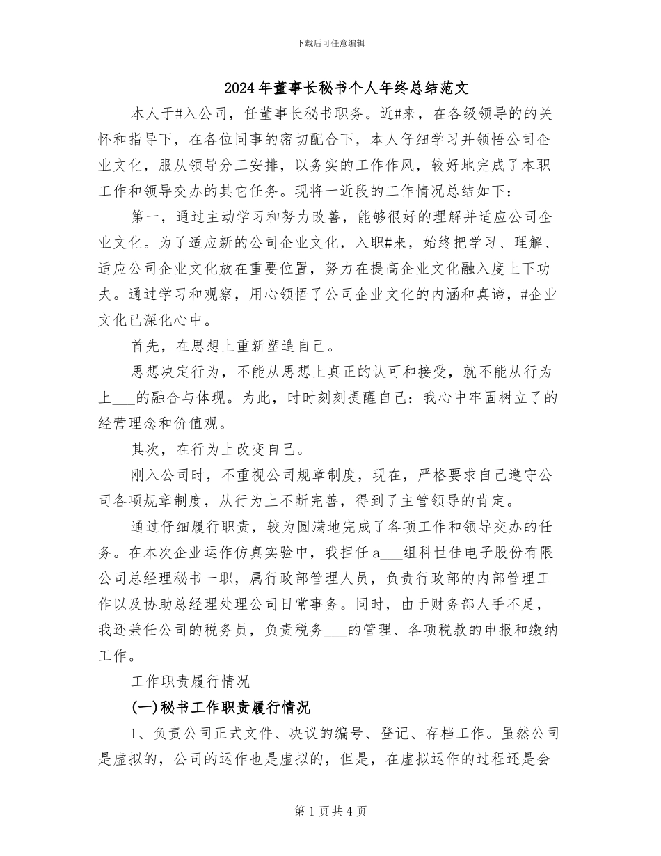 2024年董事长秘书个人年终总结范文_第1页