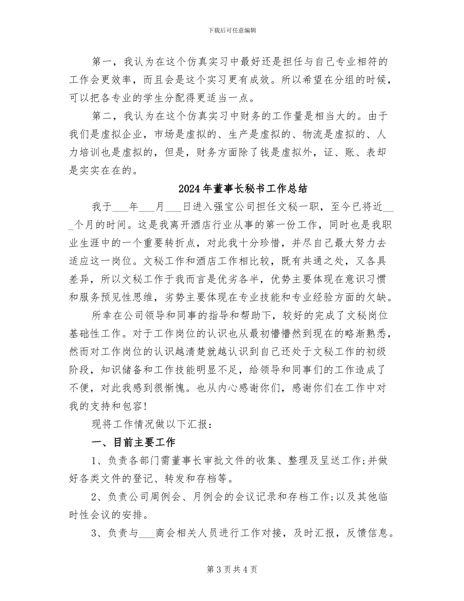 2024年董事长秘书个人年终总结范文_第3页