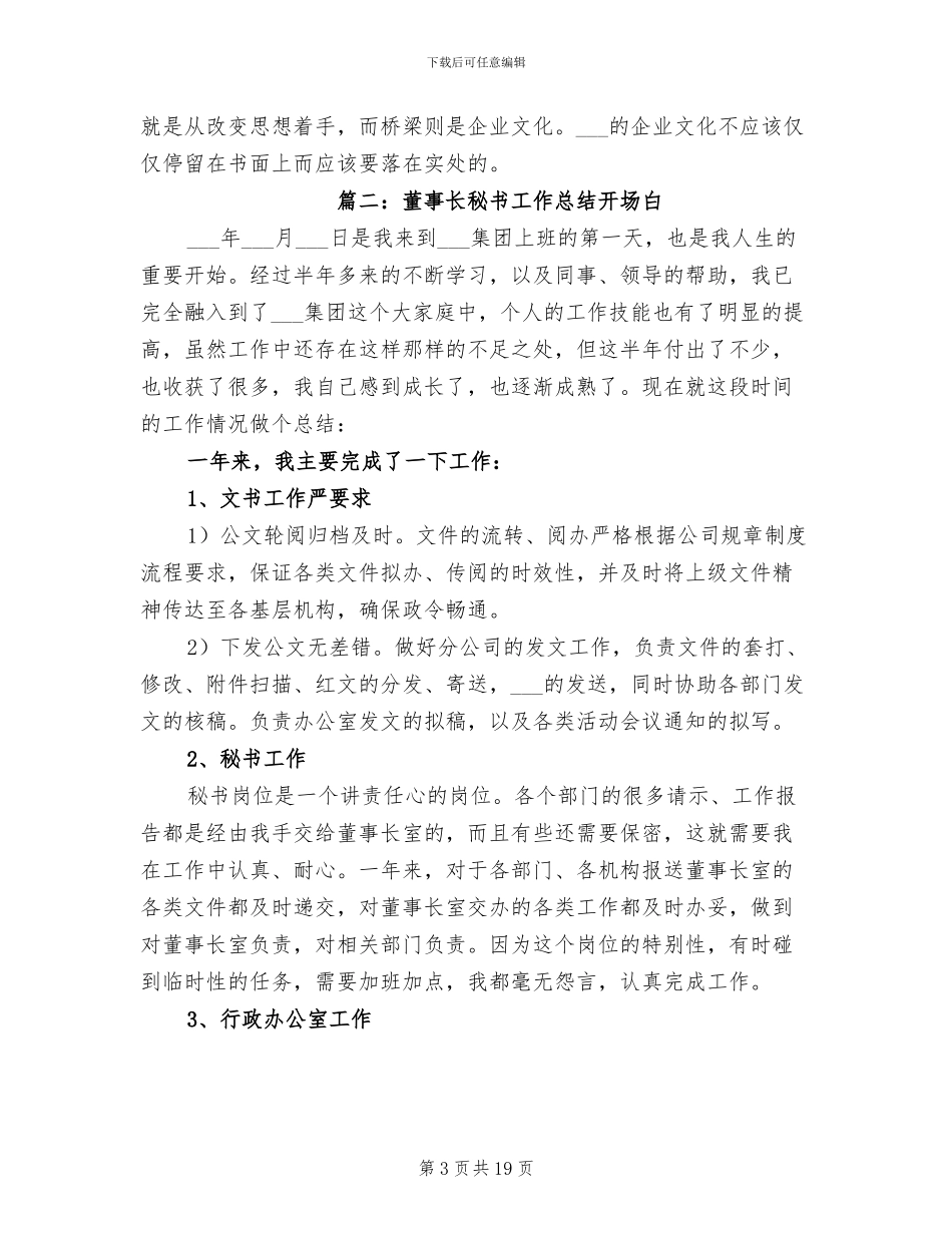 2024年董事长秘书工作总结开场白_第3页