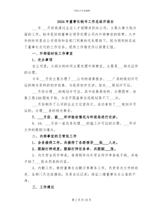 2024年董事长秘书工作总结开场白