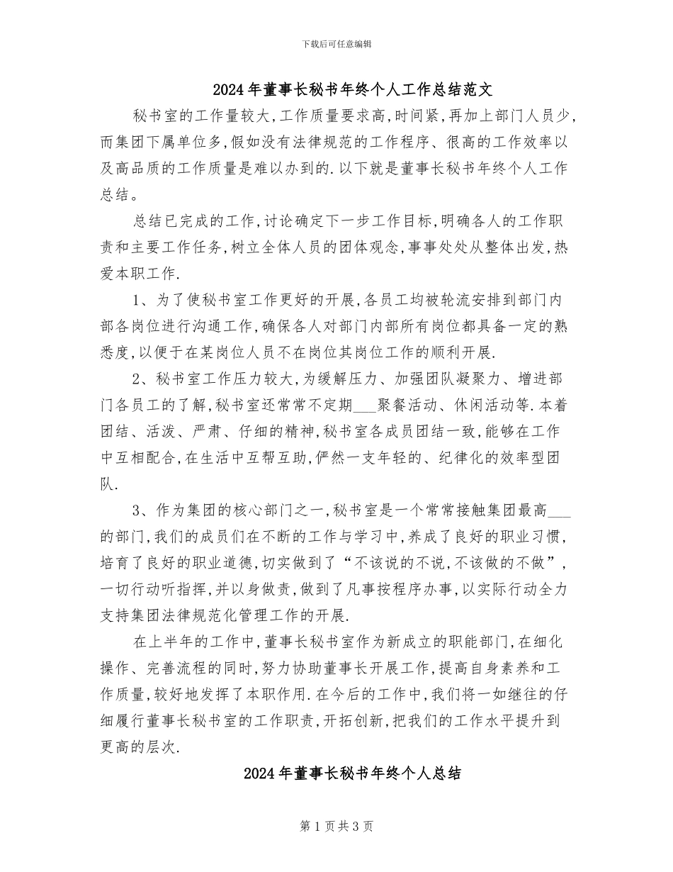 2024年董事长秘书年终个人工作总结范文_第1页