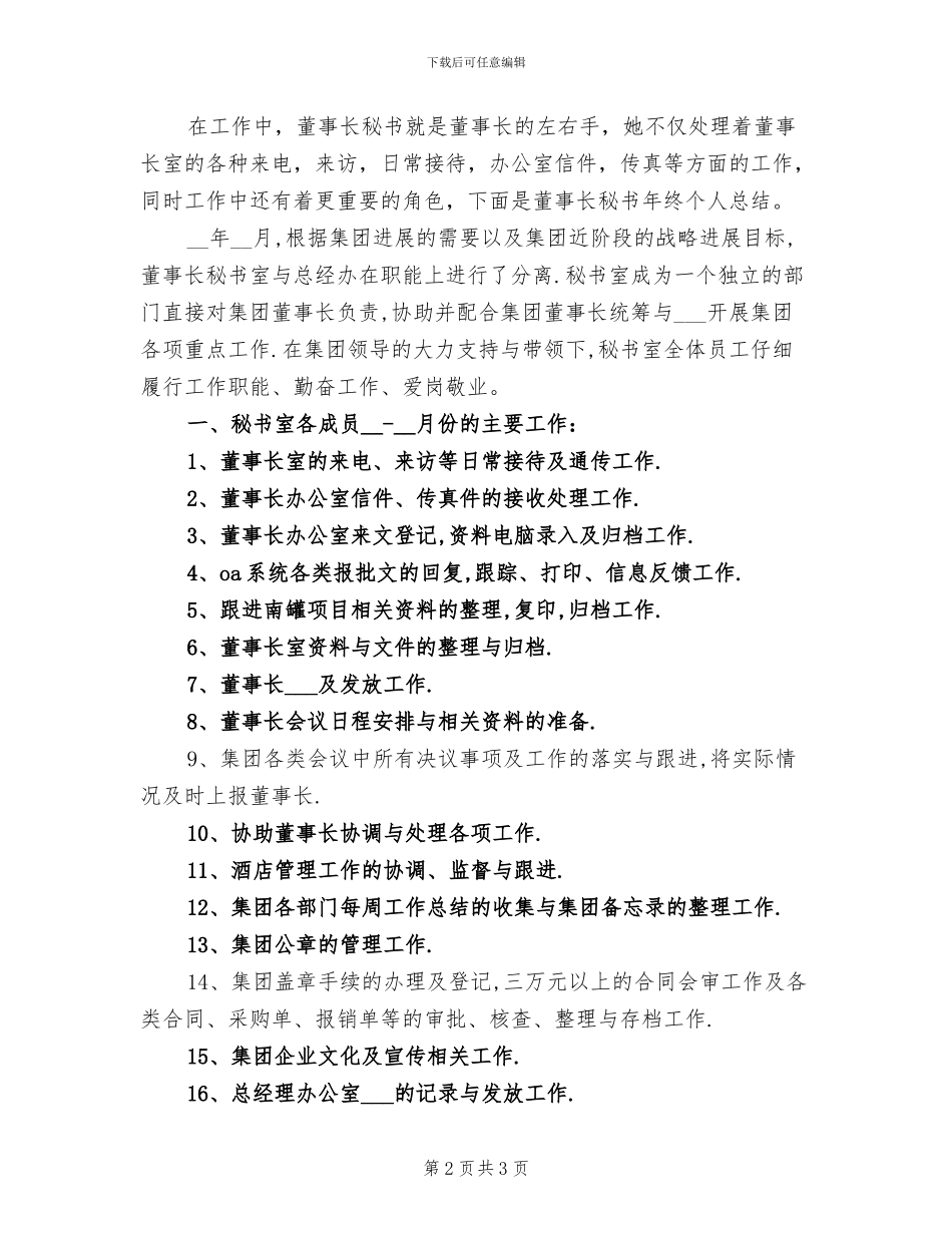 2024年董事长秘书年终个人工作总结范文_第2页