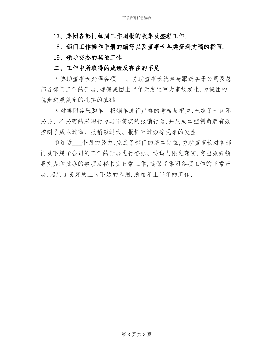 2024年董事长秘书年终个人工作总结范文_第3页