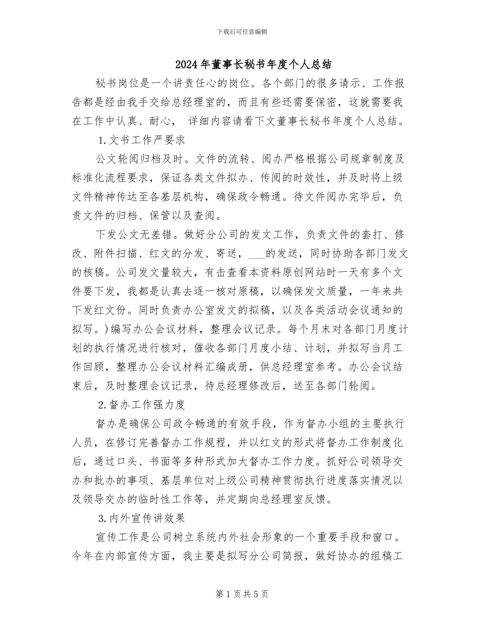 2024年董事长秘书年度个人总结_第1页