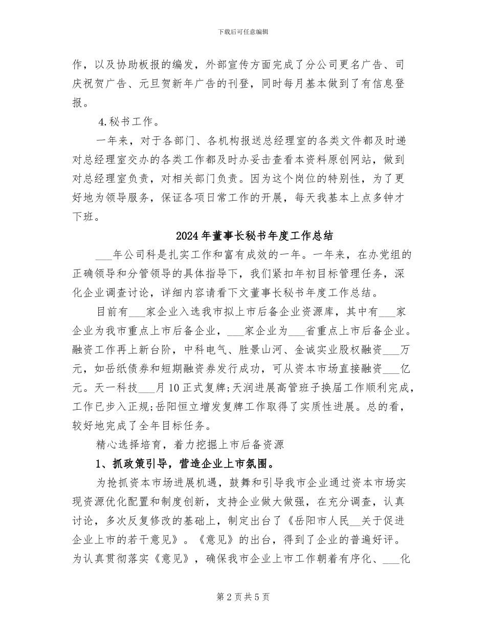 2024年董事长秘书年度个人总结_第2页