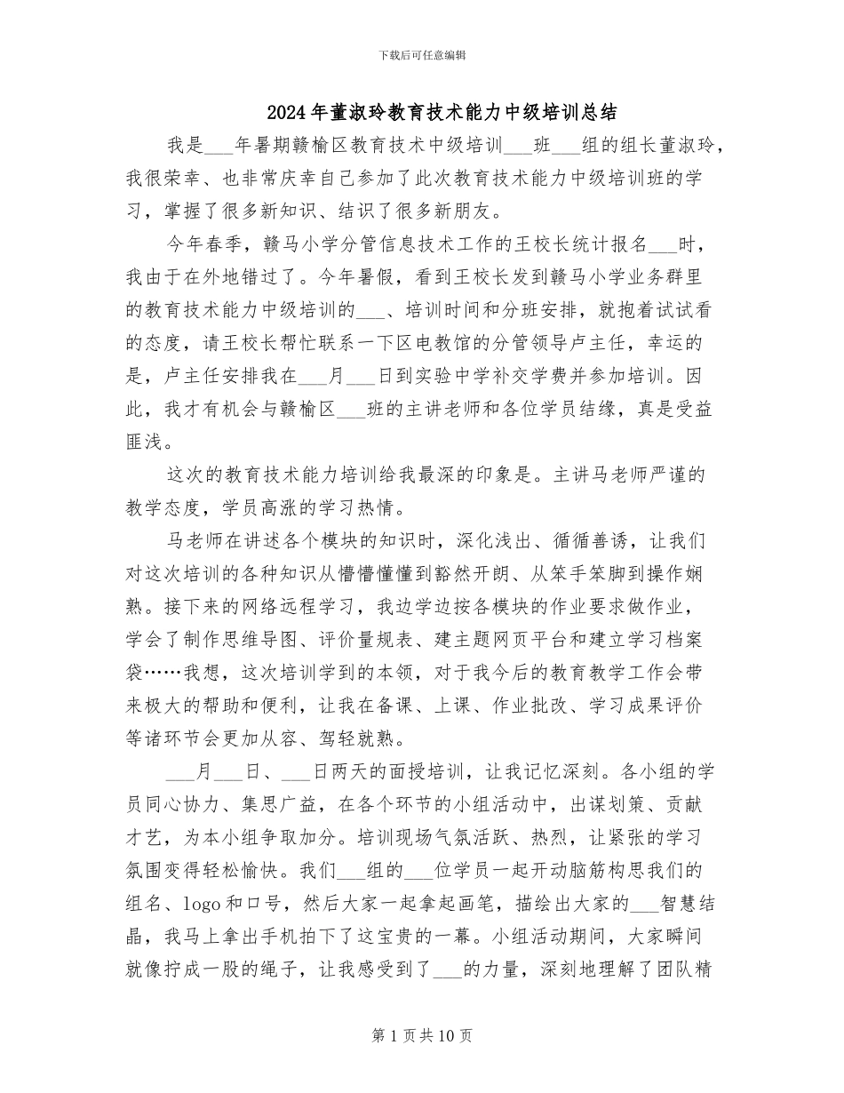 2024年董淑玲教育技术能力中级培训总结_第1页