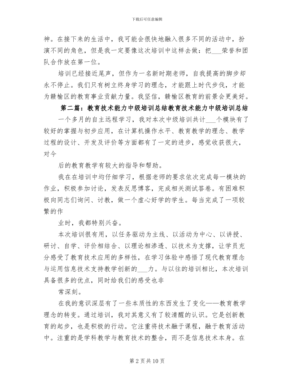 2024年董淑玲教育技术能力中级培训总结_第2页