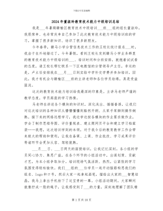 2024年董淑玲教育技术能力中级培训总结