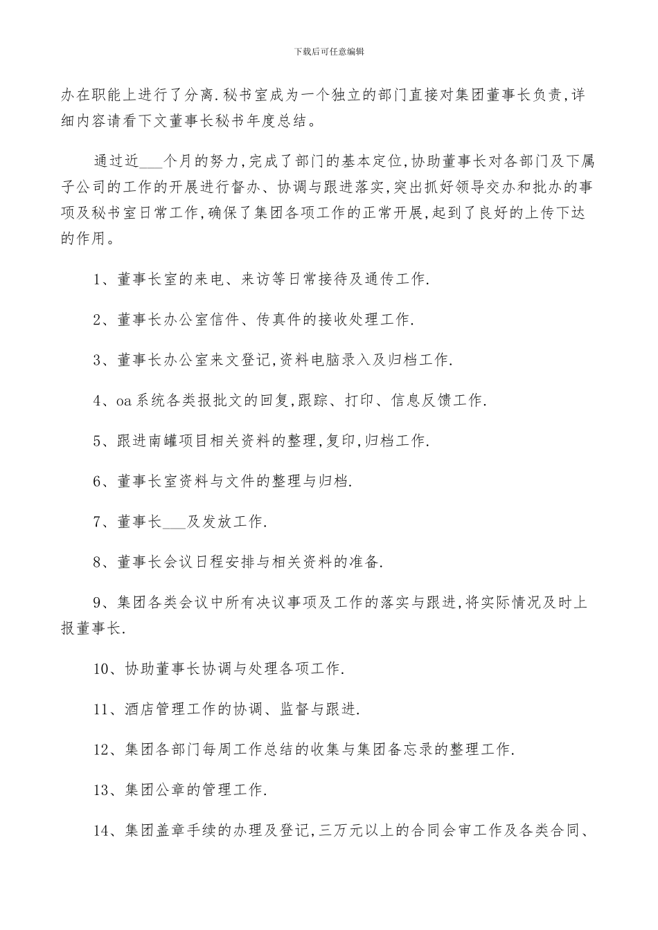 2024年董事长秘书总结_第2页