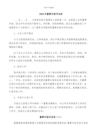 2024年董事长秘书总结