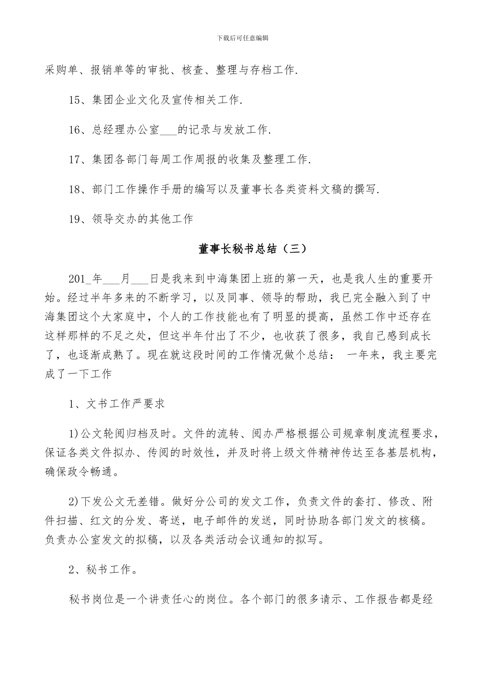 2024年董事长秘书总结范文_第3页