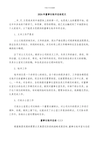 2024年董事长秘书总结范文