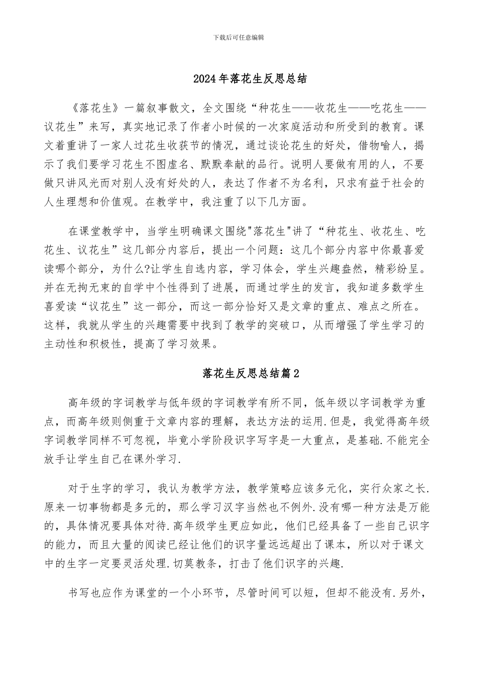 2024年落花生反思总结_第1页