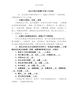 2024年蓝天救援队年度工作总结