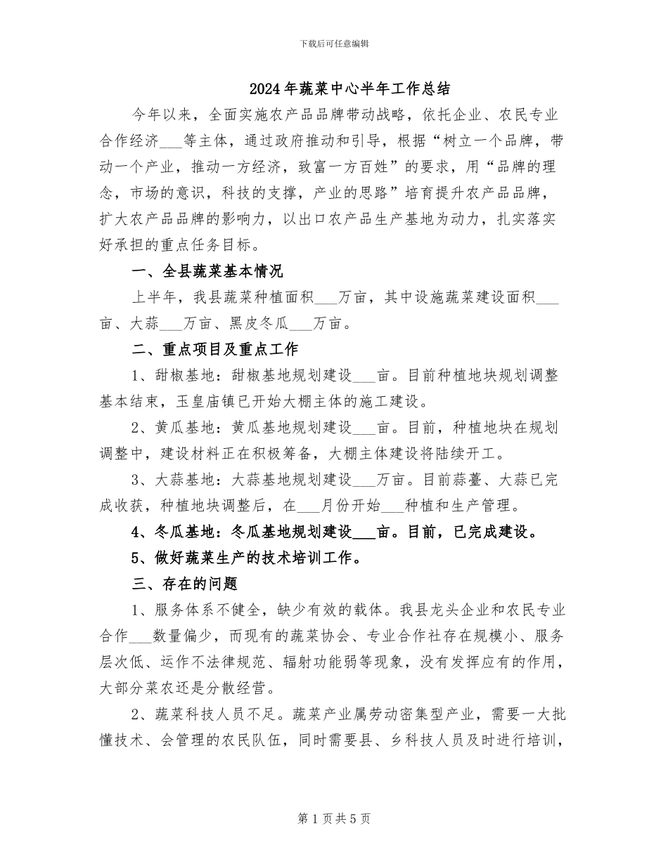 2024年蔬菜中心半年工作总结_第1页