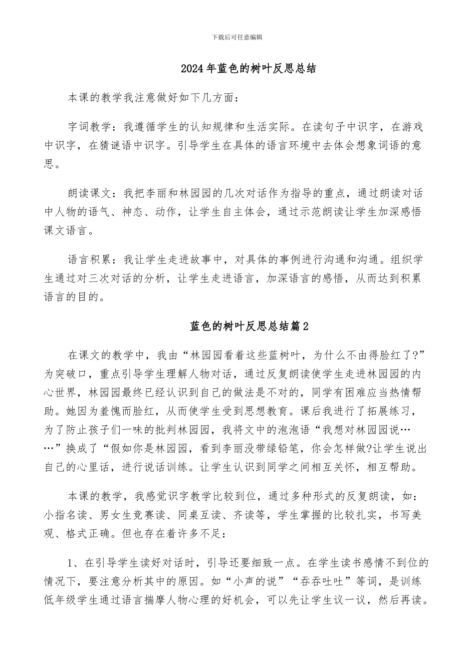 2024年蓝色的树叶反思总结_第1页