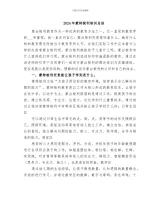 2024年蒙特梭利培训总结