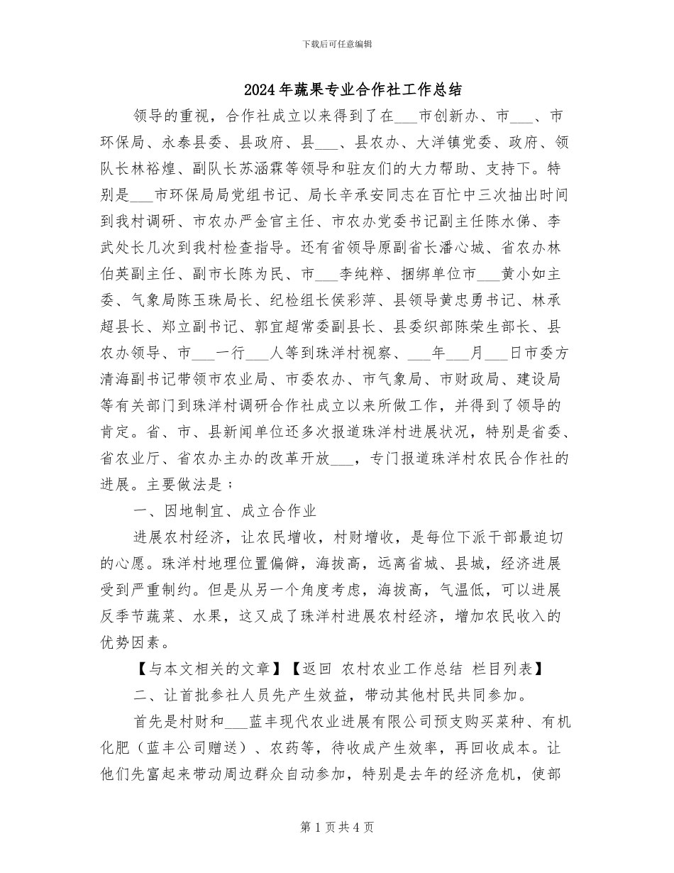 2024年蔬果专业合作社工作总结_第1页