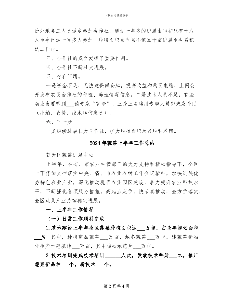 2024年蔬果专业合作社工作总结_第2页