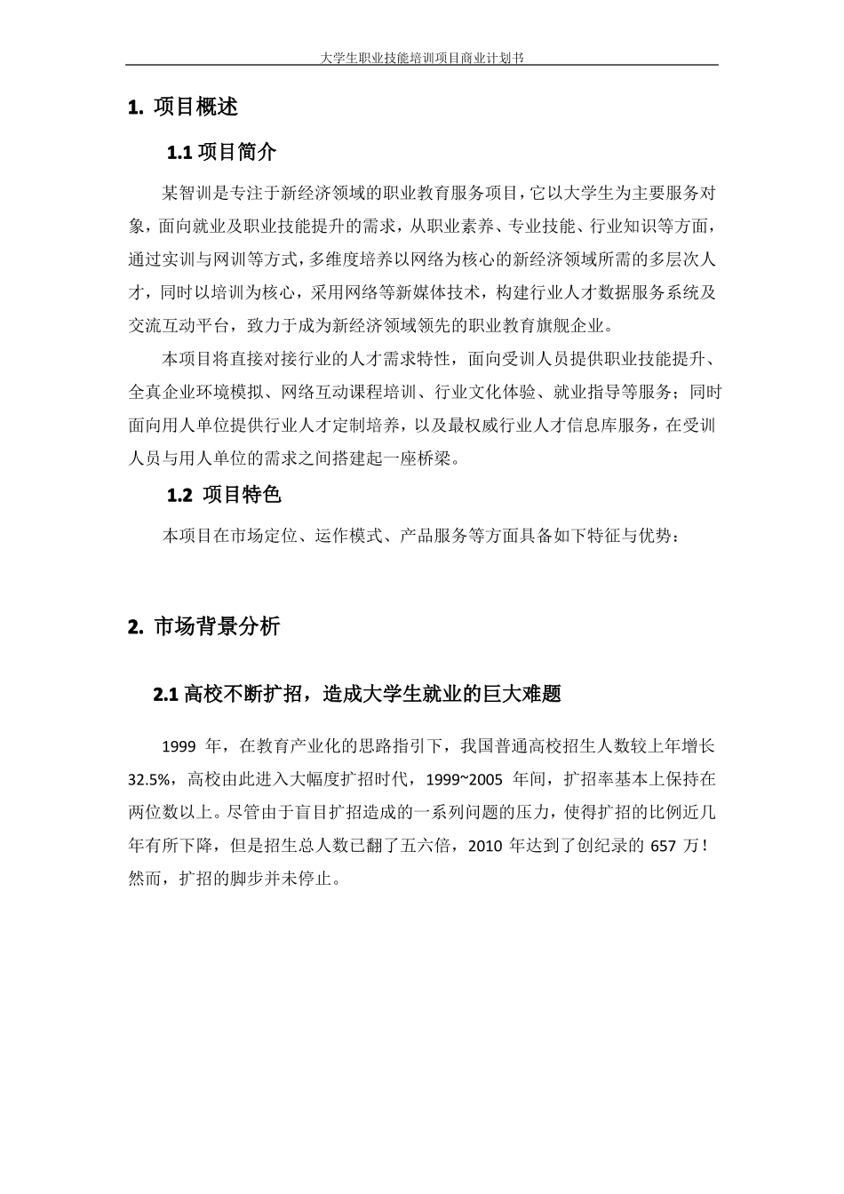 大学生职业技能培训项目商业计划书_第2页