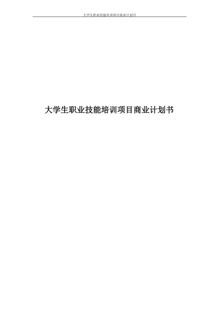 大学生职业技能培训项目商业计划书