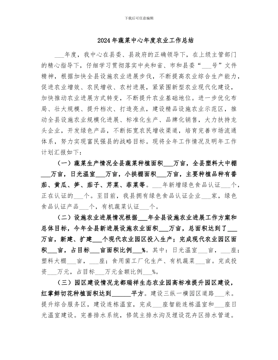 2024年蔬菜中心年度农业工作总结_第1页