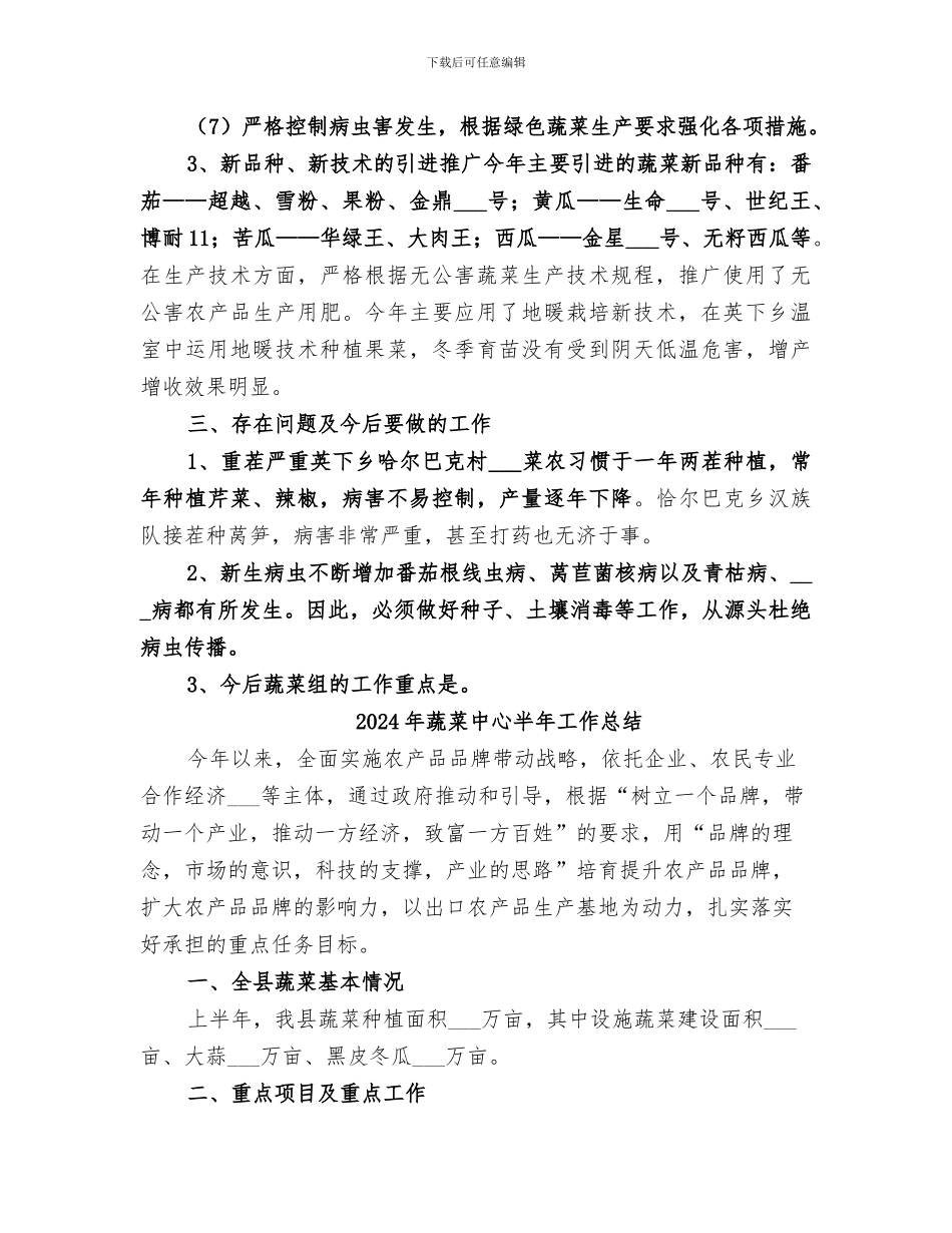 2024年蔬菜专业站工作总结_第3页