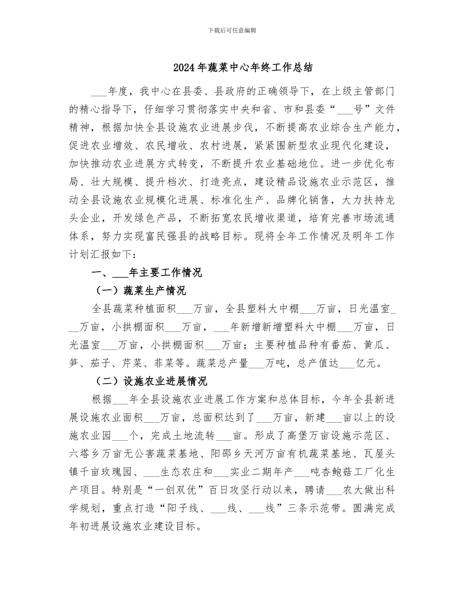 2024年蔬菜中心年终工作总结_第1页