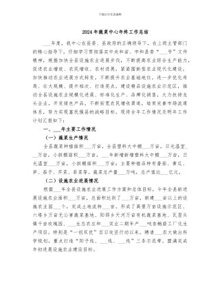2024年蔬菜中心年终工作总结