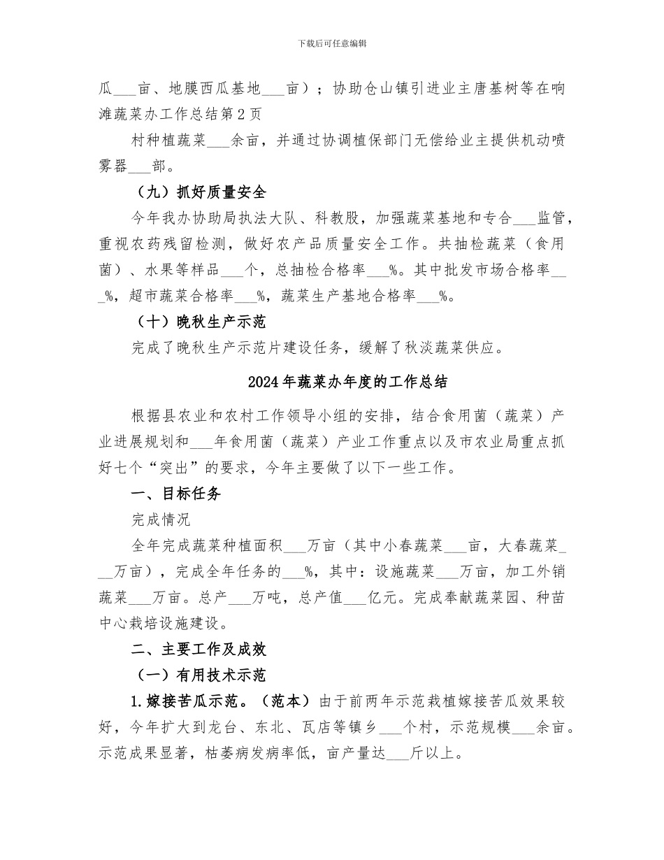 2024年蔬菜办工作总结_第3页